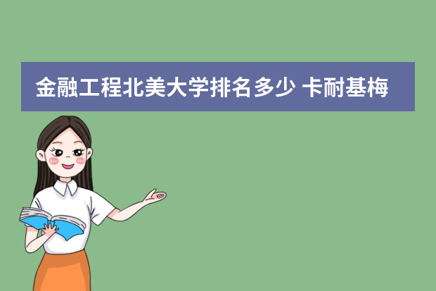 金融工程北美大学排名多少 卡耐基梅隆大学金融工程排名